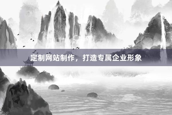 定制网站制作，打造专属企业形象